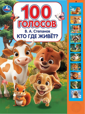 Музыкальная книга Умка Кто где живет? / 9785506114246