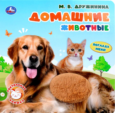 Развивающая книга Умка Домашние животные / 9785506103608