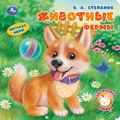 Развивающая книга Умка Животные фермы / 9785506104452
