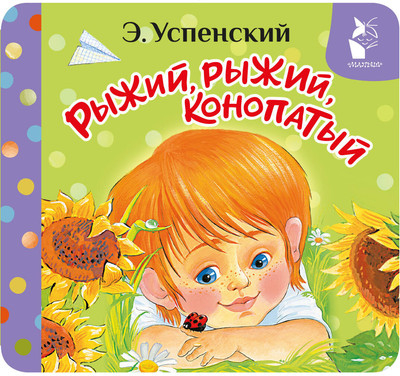 Развивающая книга АСТ Рыжий, рыжий, конопатый