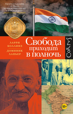 Нехудожественная книга АСТ Свобода приходит в полночь