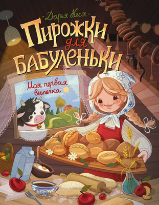 Нехудожественная книга АСТ Пирожки для бабуленьки. Моя первая выпечка