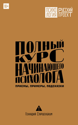 Нехудожественная книга АСТ Полный курс начинающего психолога. Приемы, примеры, подсказки