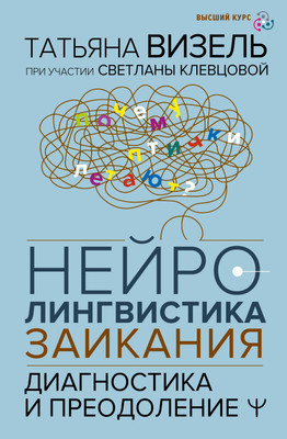 Нехудожественная книга АСТ Нейролингвистика заикания