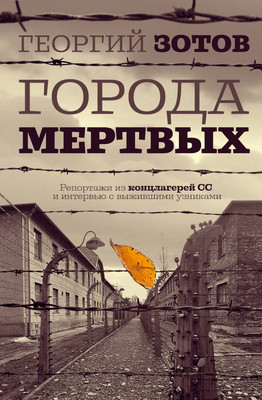 Нехудожественная книга АСТ Города мертвых