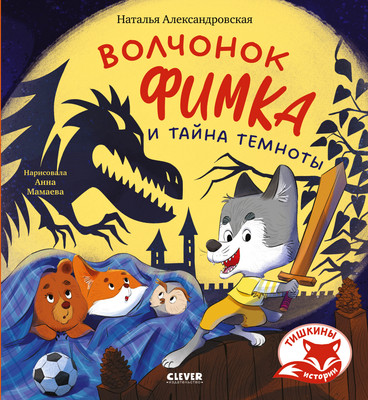 Художественная книга CLEVER Тишкины истории. Волчонок Фимка и тайна темноты, твердая обложка