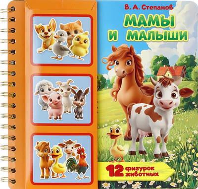 Развивающая книга Умка Мамы и малыши / 9785506107729