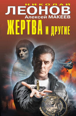 Художественная книга Эксмо Жертва и другие