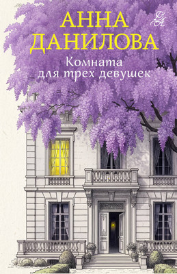 Художественная книга Эксмо Комната для трех девушек