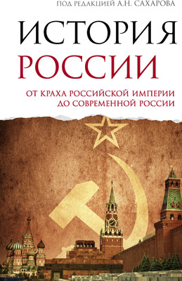 Нехудожественная книга АСТ История России