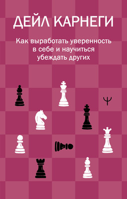 Нехудожественная книга АСТ Как выработать уверенность в себе и научиться убеждать других