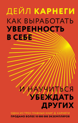 Нехудожественная книга АСТ Как выработать уверенность в себе и научиться убеждать других