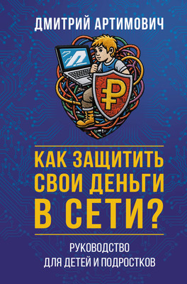 Нехудожественная книга АСТ Как защитить свои деньги в сети?