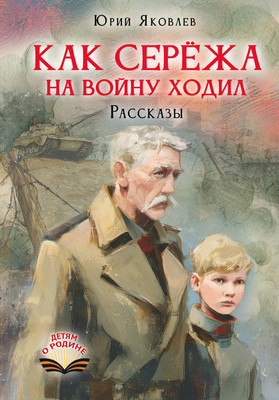 Художественная книга АСТ Как Сережа на войну ходил. Рассказы