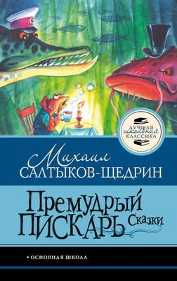 Художественная книга АСТ Премудрый пискарь. Сказки
