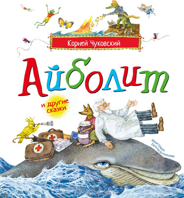 Художественная книга Махаон Айболит и другие сказки
