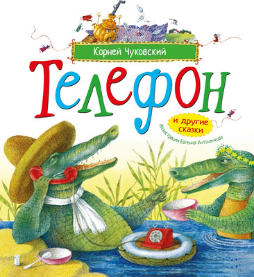 Художественная книга Махаон Телефон и другие сказки