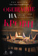 Художественная книга КоЛибри Обещание на крови (Мистри Л. 9785389303720) -