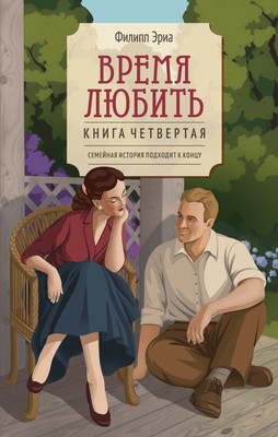 Художественная книга КоЛибри Время любить