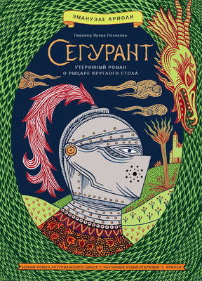 Художественная книга КоЛибри Сегурант. Утерянный роман о рыцаре Круглого стола (Ариоли Э. 9785389281448) - 