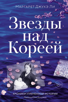 Нехудожественная книга КоЛибри Звезды над Кореей. Хроники утраченной истории