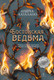Художественная книга Иностранка Бостонская ведьма (Каталано А. 9785389306714) -