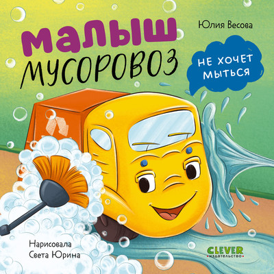 Художественная книга CLEVER Книжки-картонки. Малыш мусоровоз не хочет мыться