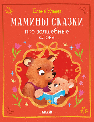 Художественная книга CLEVER Семейные сказки. Мамины сказки про волшебные слова