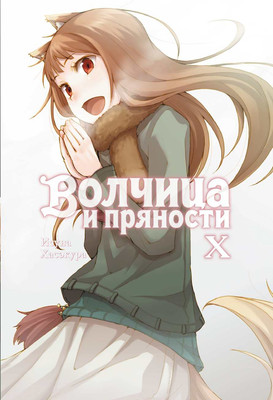 Художественная книга Истари комикс Волчица и пряности. Том 10