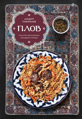 Нехудожественная книга ХлебСоль Плов. Искусство приготовления легендарного блюда (Тимирбаев А. 9785042038921) - 