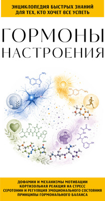 Нехудожественная книга Эксмо Гормоны настроения. Для тех, кто хочет все успеть