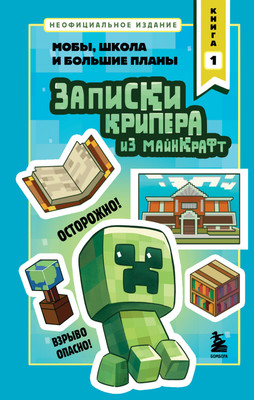 Художественная книга Бомбора Записки крипера из Майнкрафт. Книга 1