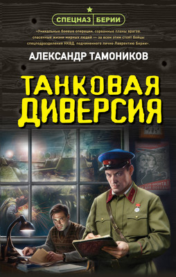 Художественная книга Эксмо Танковая диверсия