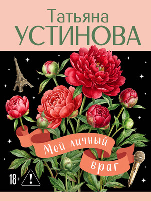 Художественная книга Эксмо Мой личный враг