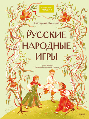 Нехудожественная книга МИФ Русские народные игры