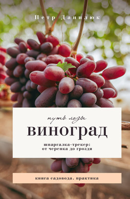 Нехудожественная книга АСТ Виноград. Путь лозы. Шпаргалка-трекер: от черенка до грозди