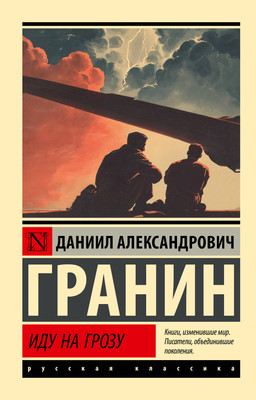 Художественная книга АСТ Иду на грозу