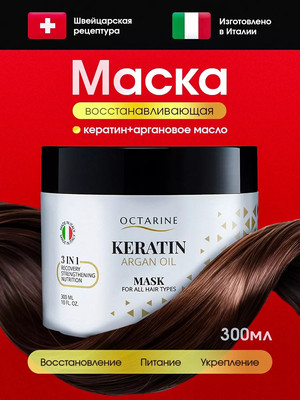Маска для волос OCTARINE Восстанавливающая с кератином и аргановым маслом