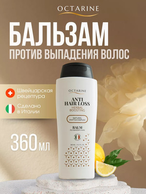 Бальзам для волос OCTARINE Против выпадения волос с натуральным фитокомлексом
