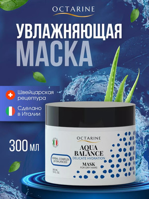 Маска для волос OCTARINE Увлажняющая с экстрактами трав