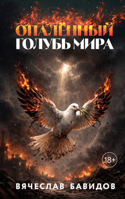 Художественная книга Эксмо Опаленный голубь мира
