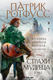 Художественная книга Fanzon Страхи мудреца. Том 1, твердая обложка (Ротфусс Патрик) -