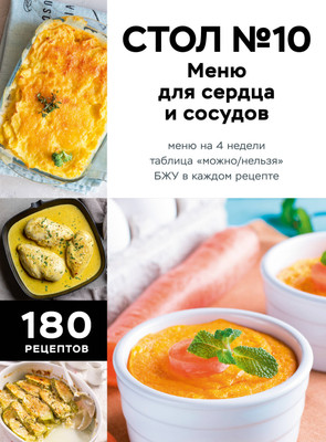 Нехудожественная книга ХлебСоль Стол №10. Меню для сердца и сосудов (9785042439179) - 