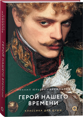 Художественная книга Росмэн Герой нашего времени (Лермонтов Михаил 9785353122685) - 