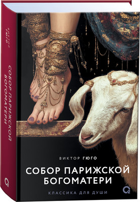 Художественная книга Росмэн Собор Парижской Богоматери (Гюго Виктор 9785353122692) - 