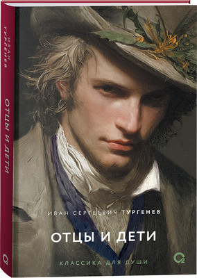 Художественная книга Росмэн Отцы и дети (Тургенев И. 9785353122708) - 