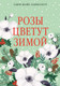 Художественная книга КоЛибри Розы цветут зимой (Жайе-Лавиолетт О. 9785389325838) -