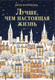 Художественная книга КоЛибри Лучше, чем настоящая жизнь (Кроуфорд Б. 9785389323193) -