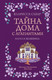 Художественная книга КоЛибри Тайна дома с агапантами. Флора и Жозефина (Сабар К. 9785389308978) -