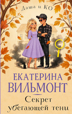 Художественная книга АСТ Секрет убегающей тени